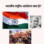 भारतीय राष्ट्रीय आंदोलन क्या है?